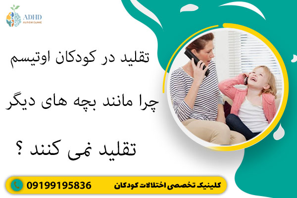 تقلید در کودکان اوتیسم - چرا مانند بچه های دیگر تقلید نمی کنند؟